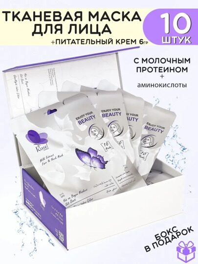 Тканевая маска для лица и шеи Rosel с экстрактом молока Milk Extract 36g и крем для лица 6g