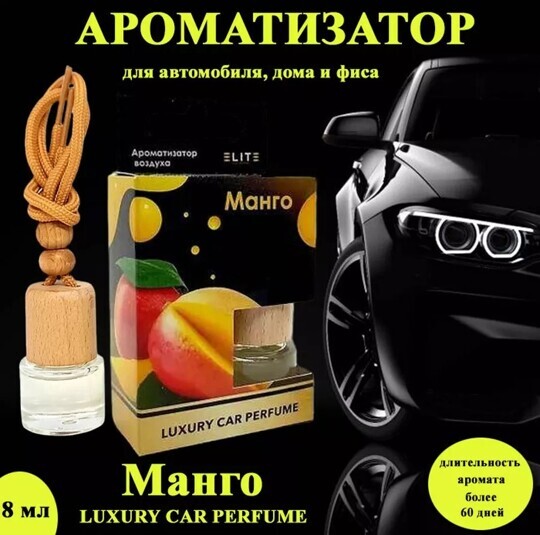 Автопарфюм Манго, 8 мл