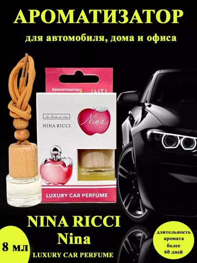 Автопарфюм Nina Ricci Nina,8 мл