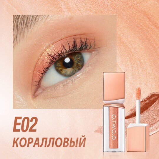 Жидкие тени для век O.TWO.O Powder Mist Liquid Eyeshadow Velvety Shine №E02 (арт. SC063) Коралловый