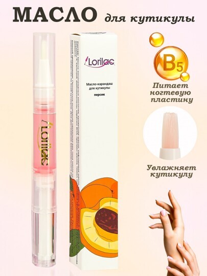 Масло для кутикулы в карандаше Lorilac 5 ml Персик